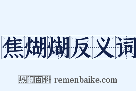 焦煳煳反义词是什么意思的图片